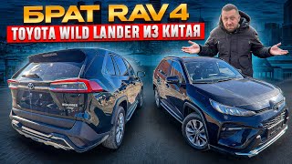 Toyota Wild Lander (он же Rav4) китайцам стало мало ?