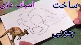 ساخت اسباب بازی چوبی، بسیار اسان، بدون نیاز به هیچ ابزار پیشرفته ای