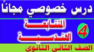 المتتابعة الهندسية | الجزء الرابع