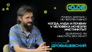 Видеоподкаст «Меньше 0.05». Станислав Дробышевский: инстинкты противоречат разуму