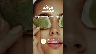 فوائد ماسك البقدونس للبشرة #shorts