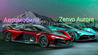 Автомобили Zenvo Aurora