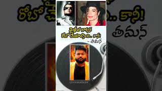 Movie facts | #Thaman | Michael jackson | Robo movie | Rajanikanth | AR Rahman | Robo Movie trivia |