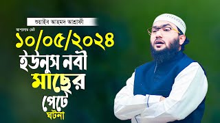 ইউনুস আঃ এর মাছের পেটে থাকার ঘটনা শুয়াইব আহমদ আশ্রাফী নতুন তাফসীর Shuaib Ahmed Ashrafi 2024