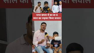 पापा छपरा में का बा 6 साल का लड़का किया सवाल #reelsvideo #viralvideo #chhapramekaba