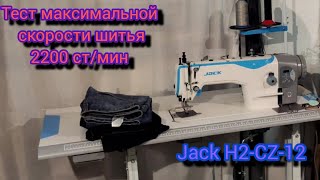 Швейная машина Jack H2. Работа на скорости 2200 ст/мин.