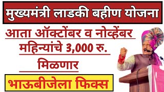 Ladki Bahin Yojana Oct & Nov 1500rs Installment | Mazi Ladki Bahin Yojana Maharastra Installment