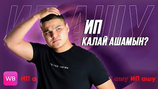 ИП ҚАЛАЙ АШАМЫН? / ИП АШПАЙ ТҰРЫП ОСЫ ВИДЕОНЫ КӨР