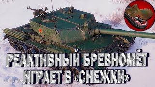 РЕАКТИВНЫЙ БРЕВНОМЁТ ИГРАЕТ В "СНЕЖКИ". BZ 176