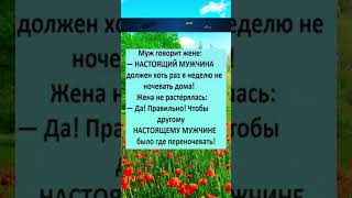 Настоящий мужчина #юмор#анекдоты #смех #приколы #шутки