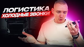 ОДИН ЗВОНОК И СРАЗУ КОНТРАКТ | ХОЛОДНЫЕ ЗВОНКИ ЛОГИСТИКА | ЗВОНКИ ВАШИМ КЛИЕНТАМ