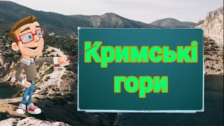 Кримські гори. Природознавство четвертий клас. ЯДС