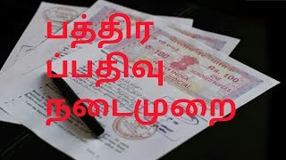 பத்திரப்பதிவு நடைமுறை