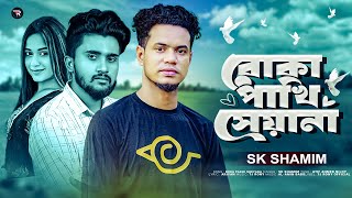 Boka Pakhi Sheyana 😥 Atif Ahmed Niloy 😥 Sk Shamim 💥কষ্টের গান 😥 Sad ll  আতিফ আহমেদ নিলয়