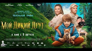 Трейлер. Мой дикий друг.