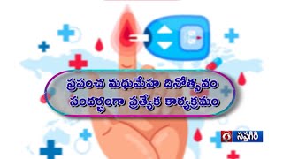 ప్రపంచ మధుమేహ దినోత్సవం సందర్బంగా ప్రత్యేక కార్యక్రమం  || 14.11.2024  3.00PM @DoordarshanSaptagiri