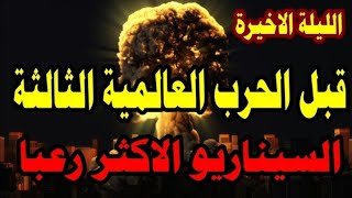 اخطر كلام عن الحرب في الدول العربية