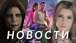 GTA 6, Death Stranding 2, Kingdom Come Deliverance 2, Black Ops 6, Final Fantasy 7 Remake | НОВОСТИ