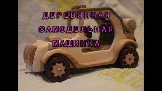 Самодельная деревянная машинка!