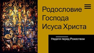 Беседы о Евангелии. Родословие Господа Исуса Христа (Мф.1)