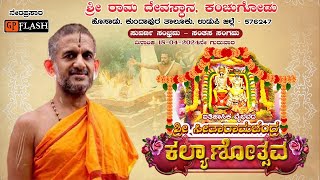 ಶ್ರೀ ಸೀತಾರಾಮಚಂದ್ರ ಕಲ್ಯಾಣೋತ್ಸವ .ಶ್ರೀ ರಾಮ ದೇವಸ್ಥಾನ, ಕಂಚುಗೋಡು ಸುವರ್ಣ ಸಂಭ್ರಮ -9 days