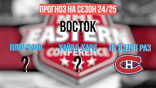 Прогноз на сезон 24/25 | Восток