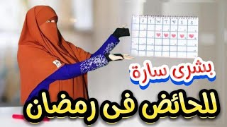 بشري للحائض في العشر الأواخر من رمضان كيف افوز بليلة القدر وتغفر كل ذنوبي في ليلة واحده