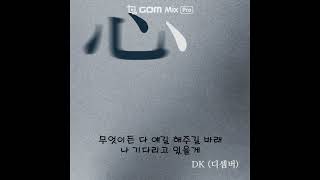 DK(디셈버) - 심(心) (가사첨부)