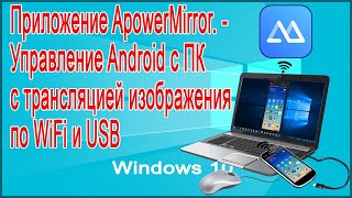 Приложение ApowerMirror. - Управление Android с ПК с трансляцией изображения по WiFi и USB.