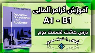 درس 8 قسمت 2 گرامر آلمانی قدم به قدم با شهلا صدری