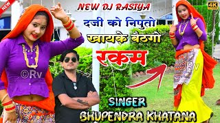 दर्जी को निपुतो खायके बैठगो रकम - भूपेंद्र खटाना || Bhupendra khatana ke rasiya 2023 || New dj song