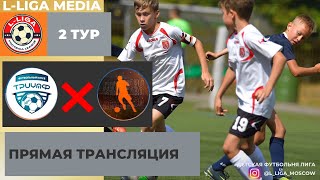 2 тур 21 января  Триумф 2016 - Свиблово 2017(3х3)