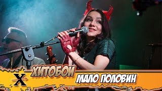 ХИТОБОИ - МАЛО ПОЛОВИН