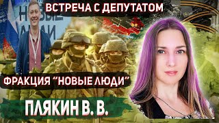 Встреча с депутатом Плякиным В.В. по вопросу МОБИЛИЗАЦИИ