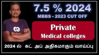 7.5 mbbs cut off 2023 / 7.5 mbbs cut off 2023 / 7.5 mbbs seats in tamilnadu 2023 / neet 2024