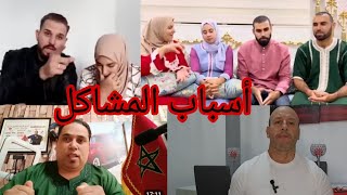 بدايت المشاكل مع وصال وعلي و رضيا و محمد و الحقيقة مع محمد الطنجوي