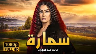 فيلم سمارة بطولة غادة عبد الرازق