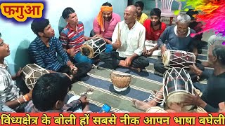 फगुआ।। विंध्यक्षेत्र के बोली हों सबसे नीक आपन भाषा बघेली।।AK BAGHELI VIDEO ।। फाग गीत।।