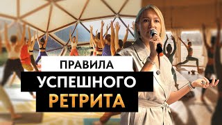 Как организатору ретритов общаться с ретритным центром #бодрячкова #велнес #ретрит