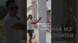 😱 Хитрость на нашем объекте: Колонна из блоков #building #строительство