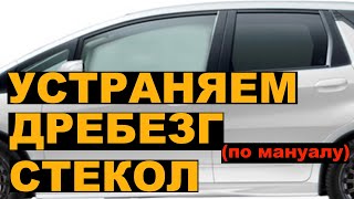 Устраняем дребезг стекол на HONDA FIT SHUTTLE / FIT