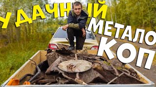 УДАЧНЫЙ МЕТАЛО КОП в селе | накопали ПОЛНЫЙ ПРИЦЕП МЕТАЛЛАЛОМА!