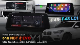 BMW X1 F48 ปี 2017 อัพเกรด Infotainment สู่ F48 LCI ปี 2022 พร้อม Apple CarPlay แบบมาจากโรงงาน