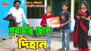 প্রবাসীর ছেলে দিহান   -জীবন বদলে দেয়া একটি শর্ট ফিল্ম "অনুধাবন"-৩৫৭ | onudhabon 357 | bangla natok