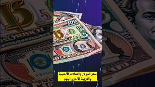 سعر الدولار اليوم 16 مارس 2024 - سعر الريال السعودي اليوم - سعر الدينار الكويتي مقابل الجنيه