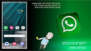 whatsapp להפגיש בין כולם בשיחה אחת