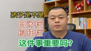 孩子是不是自闭症（孤独症）重要吗？