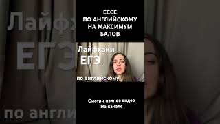 ЕГЭ 2023 ПО АНГЛИЙСКОМУ #английский #егэ #эссе #английскийязык #лайфхак #лайфхаки #english #егэ2023