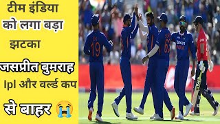 टीम इंडिया को लगा बड़ा झटका जसप्रीत बुमराह Ipl और वर्ल्ड कप से बाहर 😭 | Jasprit Bumrah update