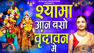 Shyama Aan Baso Vrindavan Mein |श्यामा आन बसो वृंदावन में मेरी उमर बीत गई गोकुल में || Bhajans 2024